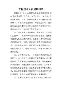 工程技术人员的述职报告