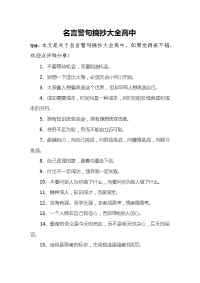 名言警句摘抄大全高中.docx