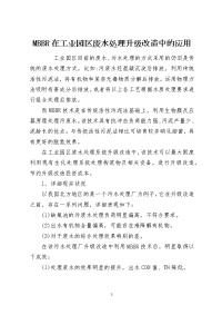 MBBR在工业园区废水处理升级改造中的应用