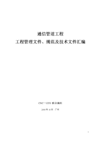 通信管道工程工程管理文件、规范及技术文件汇编