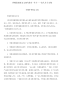 草莓营销策划方案与荣誉_得失——名人名言合集