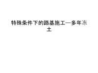 特殊条件下的路基施工——多年冻土演示教学