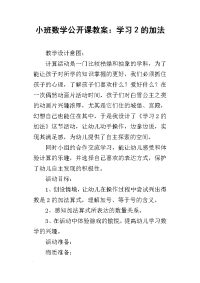 小班数学公开课教案：学习2的加法