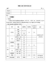 混凝土施工技术交底记录