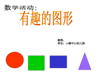 幼儿园中班数学：认识形状课件.ppt