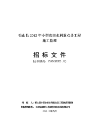 铅山县2012年小型农田水利重点县工程 施工监理