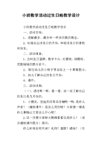 小班数学活动过生日啦教学设计