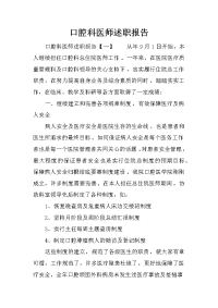 口腔科医师述职报告