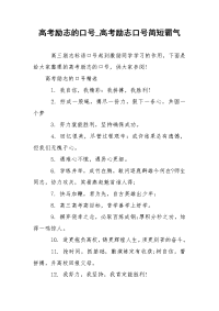 高考励志的口号_高考励志口号简短霸气