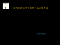 小学科学《摆》教学课件