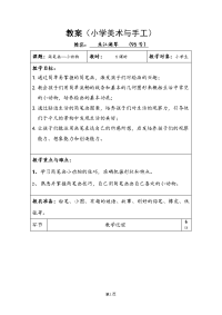 教案（小学美术与手工）