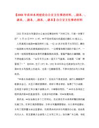 【20XX年农田水利建设办公室主任事迹材料,-,副本,-,副本,-,副本,-,副本,-,副本】办公室主任事迹材料