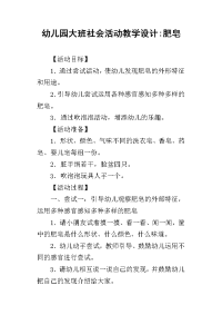 幼儿园大班社会活动教学设计-肥皂