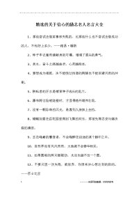 关于信心的励志名人名言大全