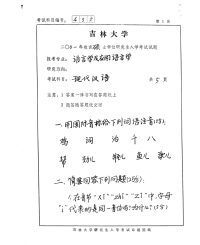 吉林大学语言学及应用语言学真题