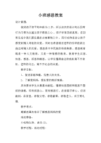 小班感恩教案