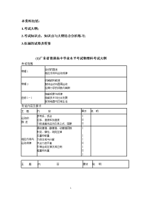 广东省普通高中学业水平考试物理科考试大纲和复习资料