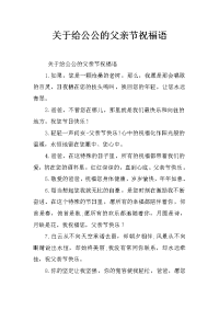 关于给公公的父亲节祝福语