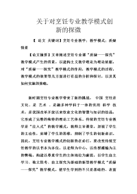 关于对烹饪专业教学模式创新的探微