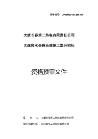 大唐长春第二热电有限责任公司 含煤废水处理系统施工部分招标