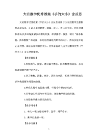 大班数学优秀教案《手的大小》含反思