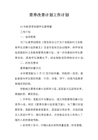 营养改善计划工作计划