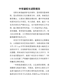 中学副校长的述职报告_1