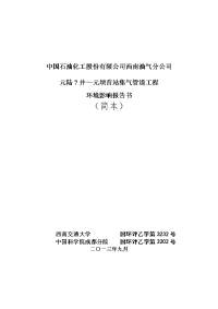 中国石油化工股份有限公司西南油气分公司元陆7井~元坝首站集气管道工程环境影响评价报告书