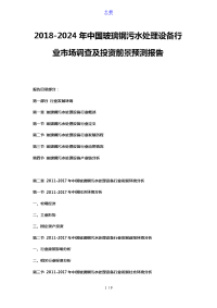 2018-2024年中国玻璃钢污水处理设备行业市场调查及投资前景预测报告