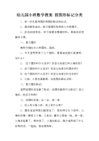 幼儿园小班数学教案 按图形标记分类