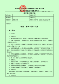 钢筋工程  施工技术交底记录