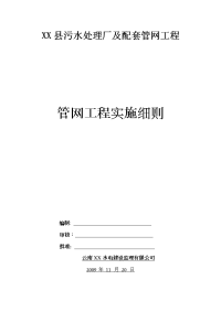 某污水处理厂附属管网工程监理实施细则