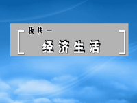 高中政治一轮第一单元复习课件