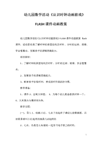 幼儿园数学活动《认识时钟动画游戏》FLASH课件动画教案