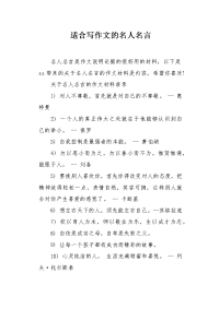 适合写作文的名人名言.docx