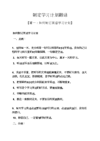 工作计划之制定学习计划翻译