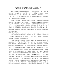 xx语文老师年度述职报告.doc