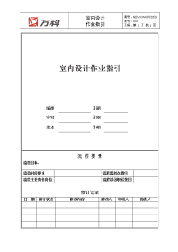 NBVK-WI-PR050室内设计作业指引