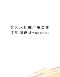 最新某污水处理厂安装施工组织设计-secret