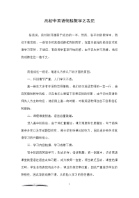 高初中英语衔接教学之我见