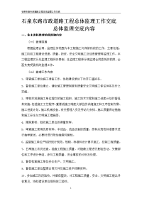 《工程施工土建监理建筑监理资料》石泉东路市政道路工程总体监理工作交底总体监理交底内容