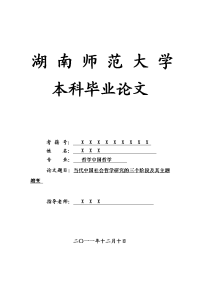 哲学中国哲学毕业论文 当代中国社会哲学研究的三个阶段及其主题嬗变