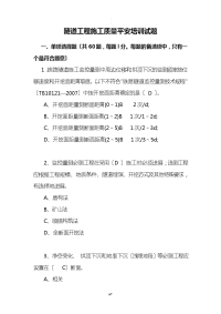 隧道工程施工质量安全培训试题答案