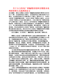 关于火力发电厂的输煤系统和含煤废水处理的管理方式选择的论文