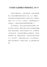 六年级作文叙事做手抄报的背后550字.docx