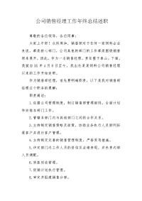 公司销售经理工作年终总结述职.docx