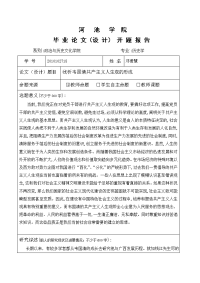 历史学的开题报告