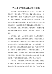 大三下学期团支部工作计划表