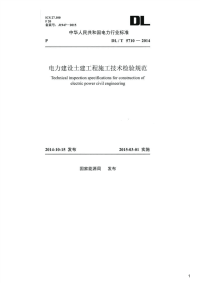 电力建设土建工程施工技术检验规范,DL_T5710-2014.pdf