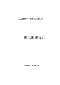 小型农田水利工程泵站改造抗旱钢管深水井施工组织设计